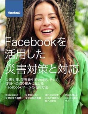 Facebookを活用した災害対策、公式で参考ガイドを提供