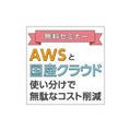 GMOクラウド、AWSと国産クラウドの使い分けノウハウを伝授する無料セミナー