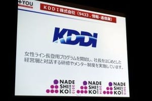 なでしこ銘柄3年連続選定のKDDIが取り組む、ダイバーシティへの挑戦