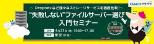 GMOクラウド　法人向けファイルサーバーの比較検討セミナーを開催