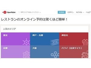 OpenTable、次世代クラウド型サービスでワンランク上のおもてなしを試験提供