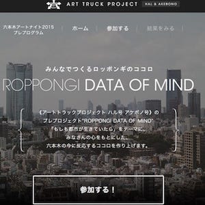 "六本木の人格"を視覚化するデータをWeb上で集計中- 六本木アートナイト