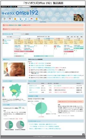 サイボウズ、イクメン向けグループウェア「サイボウズ Office 192(育児)」