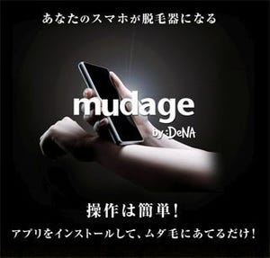 DeNA、アプリを入れるだけで脱毛できる「mudage」