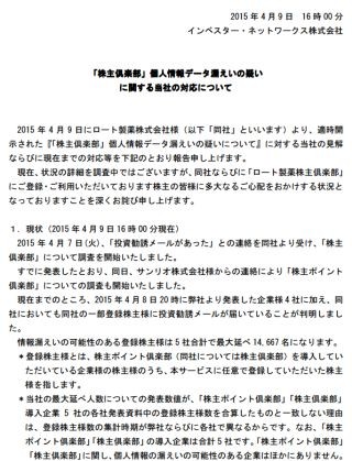 ロートやサンリオら5社の株主情報が漏えい? 株主管理サービス企業が発表