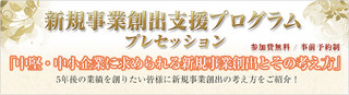 東京・千代田区で中小企業の新規事業創出を支援する無料セミナー開催