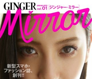 スマホ向けの無料ファッション誌「GINGER mirror」創刊 - ECサイトと連動で