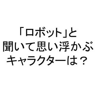 男女500名に調査「ロボット」で思い浮かぶキャラ - 2位「ガンダム」1位は?