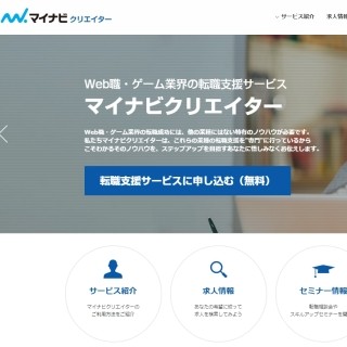 転職支援サービス「マイナビクリエイター」リニューアル-Web・ゲームに特化