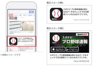 アプリインストールに特化した「Yahoo!アプリインストール広告」