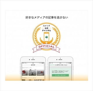 キュレーションアプリ「カメリオ」にチャンネル機能が追加