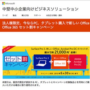 Acrobat DCなどがセットでお得に! アドビと日本MS、法人向けキャンペーン