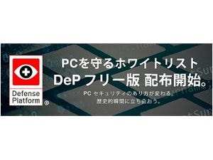 ホワイトリスト型アンチウイルス「DeP」に無償版