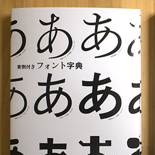 人気フォントの使用イメージを"実例"で見せる「実例付きフォント字典」発売