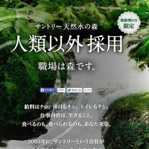 サントリーが人類以外の採用を開始!? - 面白法人カヤック