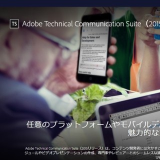 アドビ、ポリシー文書や教育資料作成向けオーサリングツールの最新版を発表