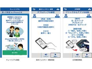 ソフトバンク、視覚障がい者にiPhoneの使い方を教えるiPhoneアプリ