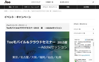 東京都など全国6都市でAdobeとAppleの最新情報を紹介するセミナーを開催