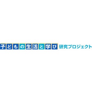 東大とベネッセ、10年規模の子供の生活と学びに関する追跡調査を開始