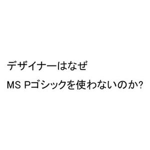 デザイナーはなぜMS Pゴシックを使わないのか? - エディトリアルデザイナーに聞いてみた