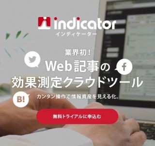 アウル、Web記事の効果や価値を測定するツール「indicator」発売