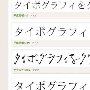 Webフォントサービス「Typekit」に日本語フォント9書体が登場