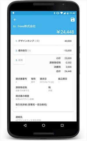 クラウド会計ソフト freee、Androidアプリで請求書を作成すると記帳も完了