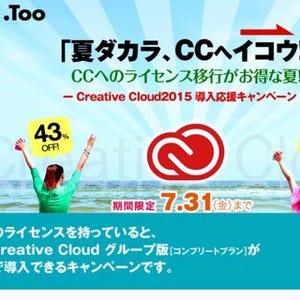 Too、「Adobe CCグループ版コンプリートプラン」を43%オフの特別価格で提供