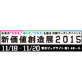 中小企業基盤整備機構、「新価値創造展2015」の出展者募集 - 6月30日まで