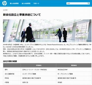 日本HP、米国本社に先駆け8月に分社化へ