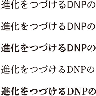 「秀英体」に電子書籍向けや昭和の金属活字を復刻した5書体を追加- DNP