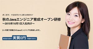 受講料実質0円の未経験中途社員向けJavaエンジニア育成研修、受付開始