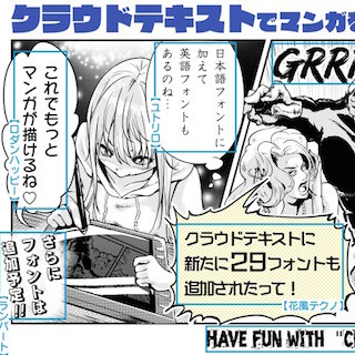 漫画制作ソフト「メディバンペイント」、"無料で使える有料フォント"を追加