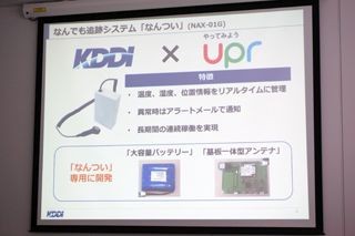 KDDIら、物流の温湿度管理と位置測位の支援端末「なんつい」を開発