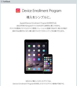 ソフトバンク、iOS端末の初期設定を自動化する「DEP」に対応