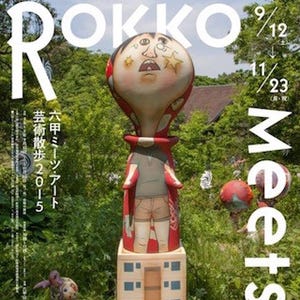 兵庫県・六甲山で現代アートの展覧会「六甲ミーツ・アート 芸術散歩2015」