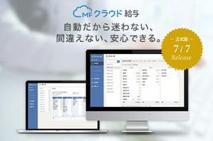 税制・保険料率改正を自動アップデート、「MFクラウド給与」正式版スタート