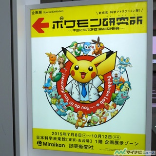 この夏、東京・台場でポケモンに会える - 日本科学未来館で企画展「ポケモン研究所」がスタート