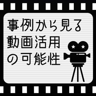 パーソナライズド動画とは - 事例から見る動画活用の可能性(上)