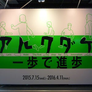 歩き方で誰かがわかる時代が到来!? - 未来館、メディアラボ第15期「アルクダケ 一歩で進歩」の展示を開始