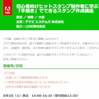 東京都など3都市で、初心者向けのLINEスタンプ作成セミナー開催- アドビ