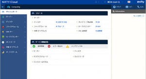 ニフティ、ニフティクラウドのコントロールパネルを新インタフェースに変更