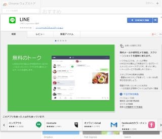 LINE、Google Chrome向けウェブアプリを公開