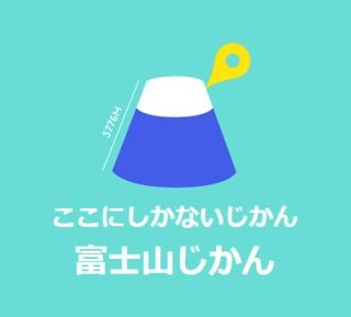 DNP、地域活性化アプリの作成サービスで"富士山じかんプロジェクト"を支援