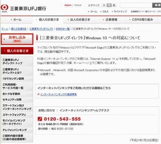 主要金融機関のネットバンキングにおけるWindows 10の対応状況