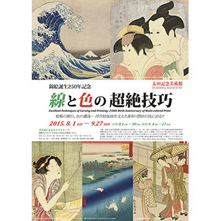 東京都・原宿で浮世絵版画における彫りや摺りの超絶技巧に注目した展覧会