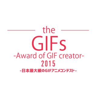 スマホの普及で復活を遂げた「GIFアニメ」のコンテスト「theGIFs2015」開催