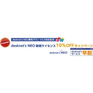 カゴヤ、「desknet’s NEO専用プラン」をV3.0に対応 - キャンペーンも実施