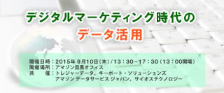 9月10日、無料セミナー「デジタルマーケティング時代のデータ活用」開催