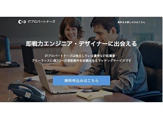 ITプロパートナーズ、登録するエンジニアを無料検索可能な企業向けサービス